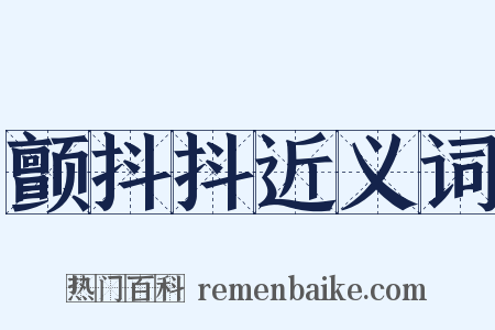 颤抖抖近义词是什么意思的图片